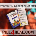 Ультра HD Серебряный Меч 11